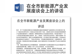 2025优质在全市新能源产业发展座谈会上的讲话免费下载
