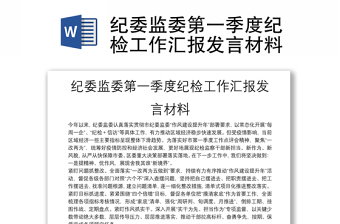 2025精选纪委监委第一季度纪检工作汇报发言材料免费下载