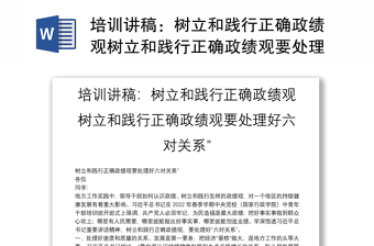 2025全新培训讲稿：树立和践行正确政绩观树立和践行正确政绩观要处理好六对关系”免费下载