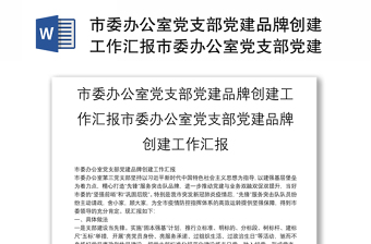 党建品牌汇报