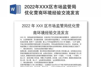 2025精品XXX区市场监管局优化营商环境经验交流发言免费下载