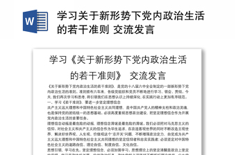 2025通用学习关于新形势下党内政治生活的若干准则 交流发言免费下载