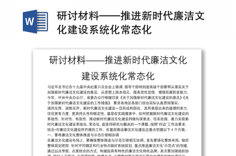 2025全新研讨材料——推进新时代廉洁文化建设系统化常态化免费下载