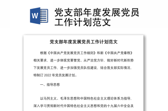 2025实用党支部年度发展党员工作计划范文免费下载