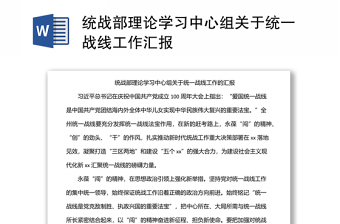 2025实用统战部理论学习中心组关于统一战线工作汇报免费下载