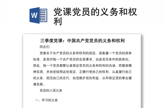 2025优秀党课党员的义务和权利免费下载