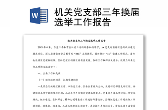 2025全新机关党支部三年换届选举工作报告免费下载