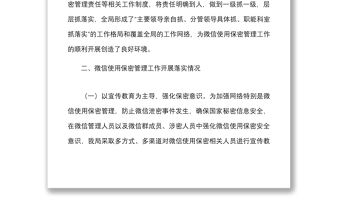 2025精品微信使用保密管理自查情况报告范文2篇微信泄密整顿工作汇报总结免费下载