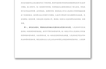 2025通用“发挥好统一战线优势，支持好人民政协工作”专题研讨发言材料免费下载
