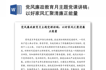 2025精品党风廉政教育月主题党课讲稿：以好家风汇聚清廉正能量免费下载