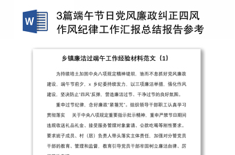 2025精选3篇端午节日党风廉政纠正四风作风纪律工作汇报总结报告参考免费下载