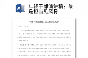 2025精选年轻干部演讲稿：最是担当见风骨免费下载