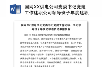 2025精品国网XX供电公司党委书记党建工作述职公司领导班子年度述职述责述廉报告篇免费下载
