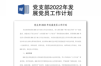 通用党支部发展党员工作计划免费下载