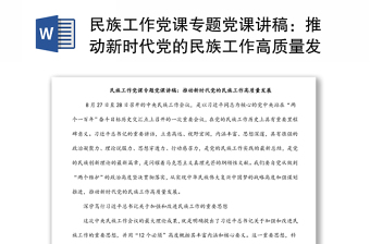2025精选民族工作党课专题党课讲稿：推动新时代党的民族工作高质量发展免费下载