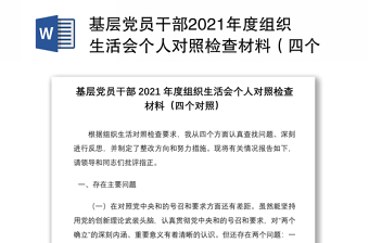 精品基层党员干部组织生活会个人对照检查材料（四个对照）免费下载