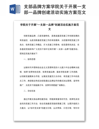2025优秀支部品牌方案学院关于开展一支部一品牌创建活动实施方案范文高校大学党建品牌工作方案免费下载