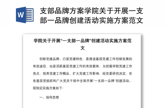 2025优秀支部品牌方案学院关于开展一支部一品牌创建活动实施方案范文高校大学党建品牌工作方案免费下载
