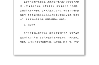 2025优秀支部品牌方案学院关于开展一支部一品牌创建活动实施方案范文高校大学党建品牌工作方案免费下载