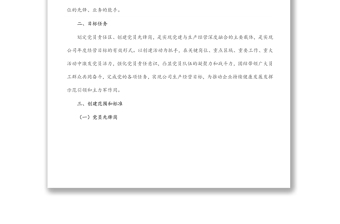 2025精品公司党支部党员先锋岗、党员责任区创建实施方案免费下载