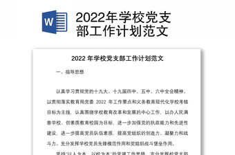 2025精品学校党支部工作计划范文免费下载