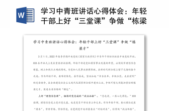 2025实用学习中青班讲话心得体会：年轻干部上好“三堂课”争做“栋梁才”免费下载