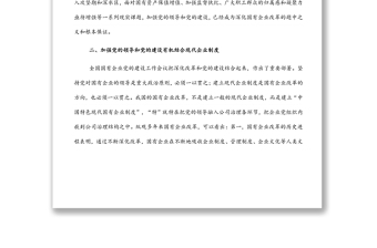 2025精品浅谈如何在深化国企改革中加强党的全面领导和党的建设免费下载