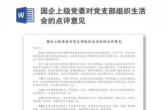 2025优秀国企上级党委对党支部组织生活会的点评意见免费下载