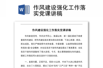 2025实用作风建设强化工作落实党课讲稿免费下载