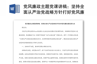 2025优质党风廉政主题党课讲稿：坚持全面从严治党战略方针打好党风廉政建设持久战免费下载
