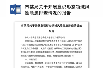 2025全新市某局关于开展意识形态领域风险隐患排查情况的报告免费下载