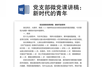 2025精品党支部微党课讲稿：新时代的青年免费下载