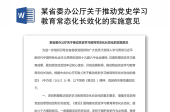 2025精品某省委办公厅关于推动党史学习教育常态化长效化的实施意见免费下载