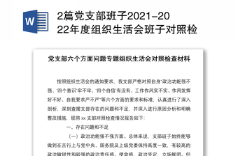 精品2篇党支部班子组织生活会班子对照检查剖析材料免费下载