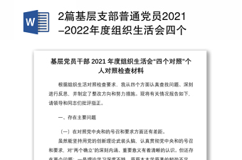 实用2篇基层支部普通党员组织生活会四个对照个人对照检查剖析材料免费下载