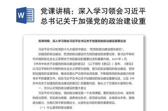 2025全新党课讲稿：深入学习领会习近平总书记关于加强党的政治建设重要论述免费下载