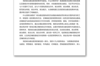 2025全新党课讲稿：深入学习领会习近平总书记关于加强党的政治建设重要论述免费下载