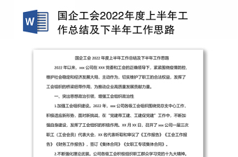 精品国企工会上半年工作总结及下半年工作思路免费下载