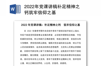 2025精品党课讲稿补足精神之钙筑牢信仰之基免费下载