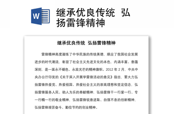 2025通用继承优良传统  弘扬雷锋精神免费下载