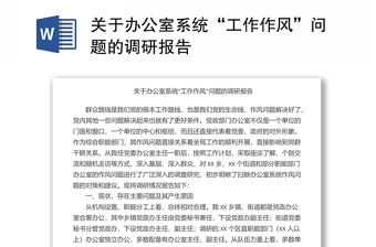 2025全新关于办公室系统“工作作风”问题的调研报告免费下载