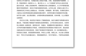2025全新关于办公室系统“工作作风”问题的调研报告免费下载