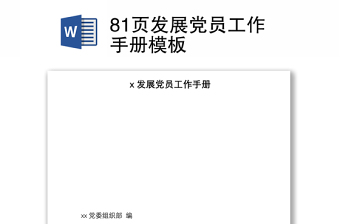 2025实用81页发展党员工作手册模板免费下载
