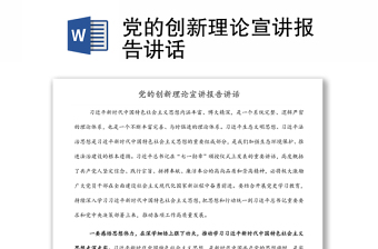 2025通用党的创新理论宣讲报告讲话免费下载