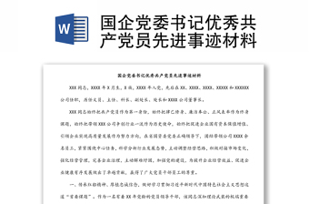 2025实用国企党委书记优秀共产党员先进事迹材料免费下载