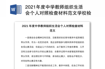 2025精品度中学教师组织生活会个人对照检查材料范文学校检视剖析发言提纲免费下载