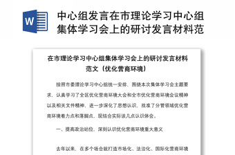 2025全新中心组发言在市理论学习中心组集体学习会上的研讨发言材料范文优化营商环境免费下载