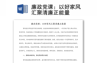 2025实用廉政党课：以好家风汇聚清廉正能量免费下载