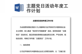 2025优质主题党日活动年度工作计划免费下载