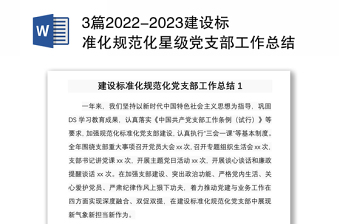 优质3篇2022-2023建设标准化规范化星级党支部工作总结报告经验交流免费下载